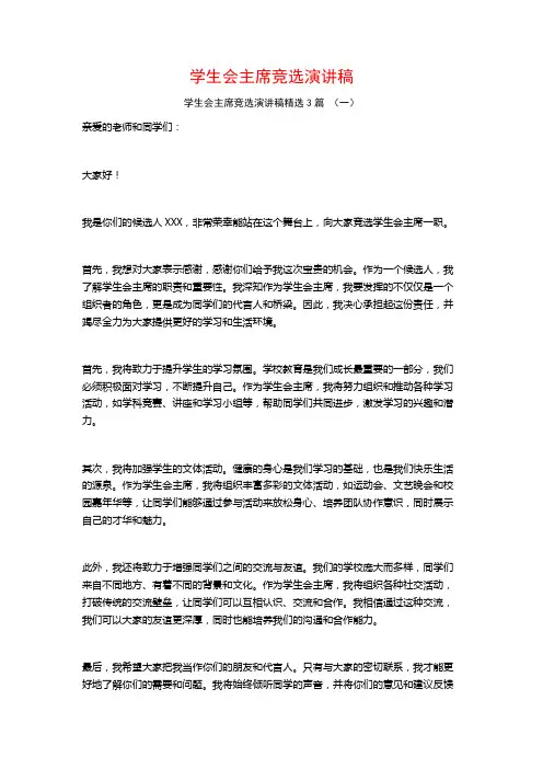 学生会主席竞选演讲稿3篇