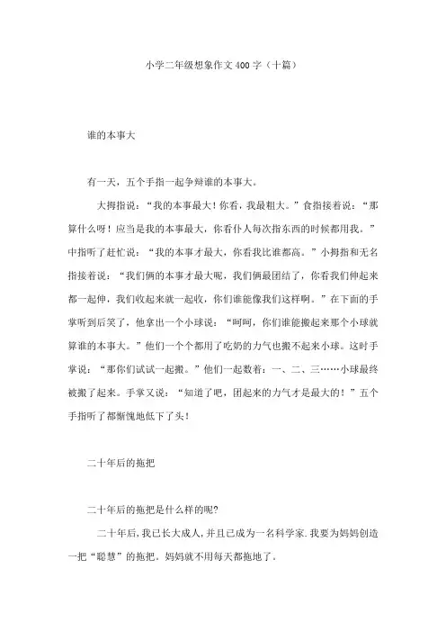 小学二年级想象作文400字(十篇)