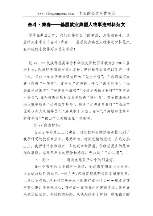 奋斗·青春——基层就业典型人物事迹材料范文