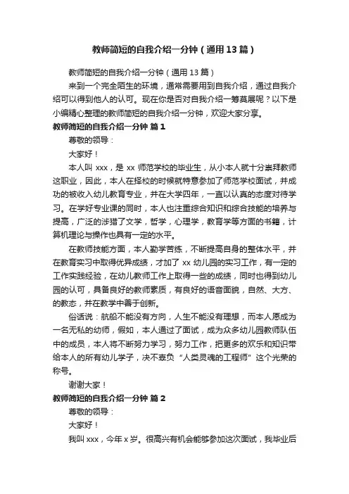 教师简短的自我介绍一分钟（通用13篇）