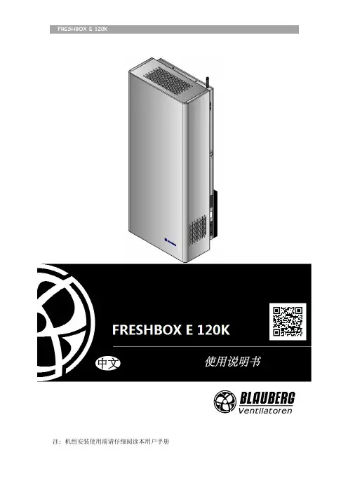 FRESHBOX E 120K 用户手册说明书