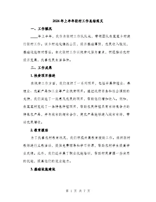 2024年上半年驻村工作总结范文(三篇)