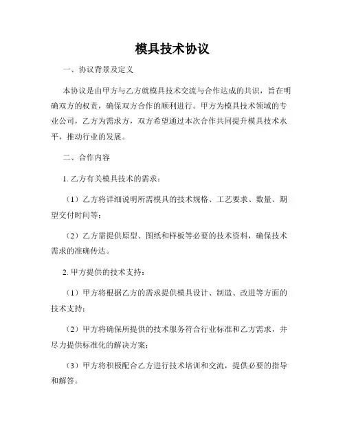 模具技术协议