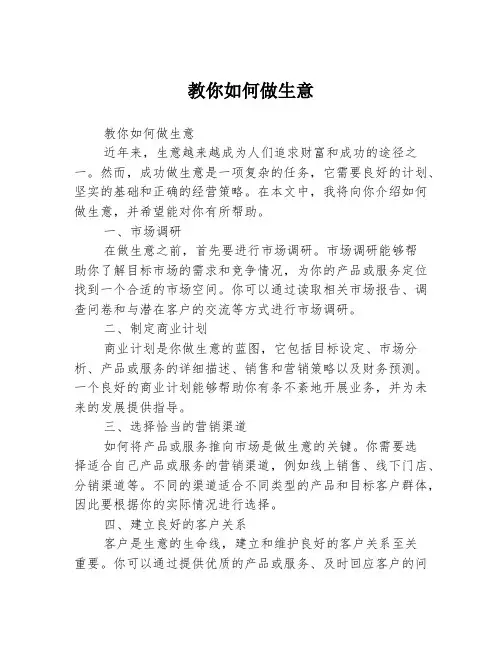 教你如何做生意