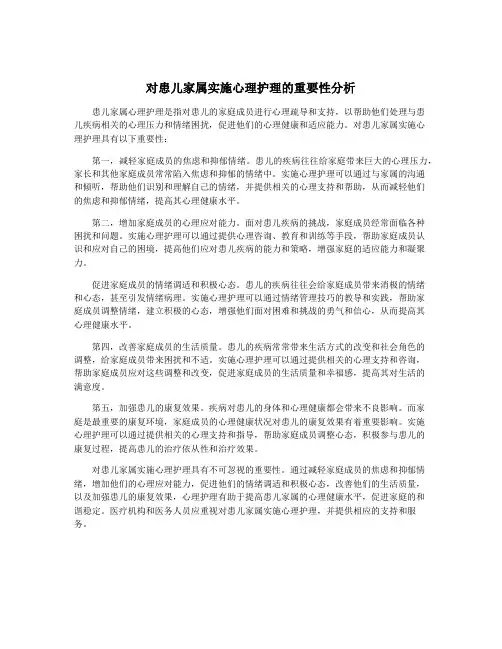 对患儿家属实施心理护理的重要性分析