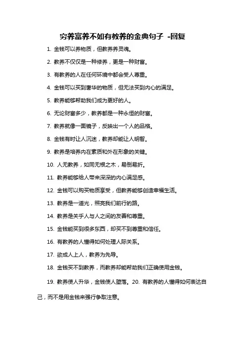 穷养富养不如有教养的金典句子 -回复