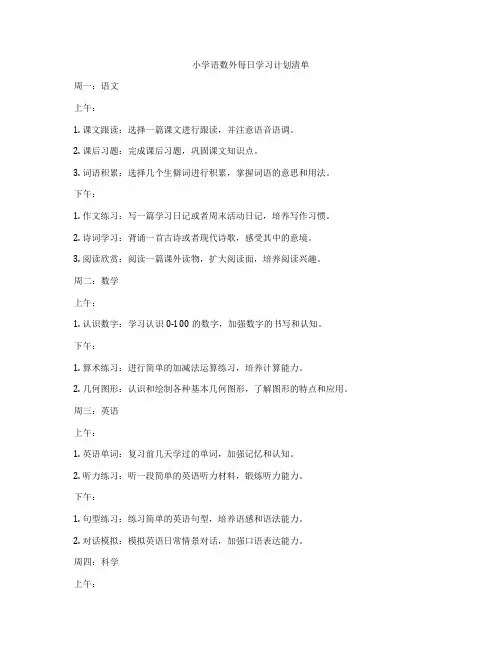 小学语数外每日学习计划清单