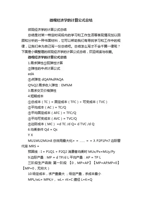 微观经济学的计算公式总结