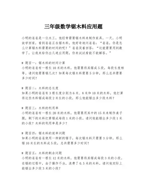 三年级数学锯木料应用题