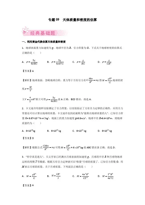 专题 天体质量和密度的估算 高一物理 (人教版2019)(解析版)