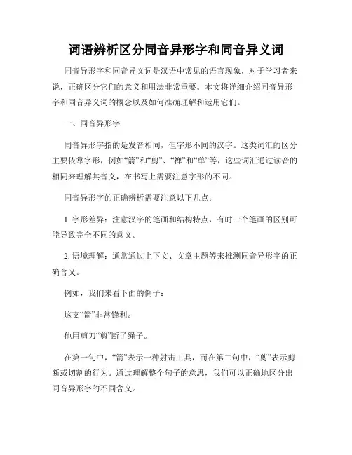 词语辨析区分同音异形字和同音异义词