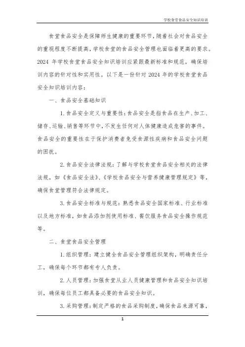 学校食堂食品安全知识培训