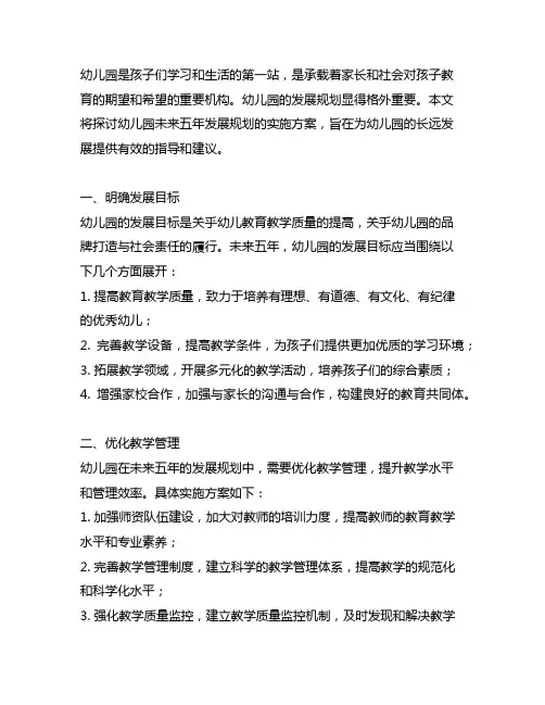 幼儿园未来五年发展规划实施方案 幼儿园发展规划