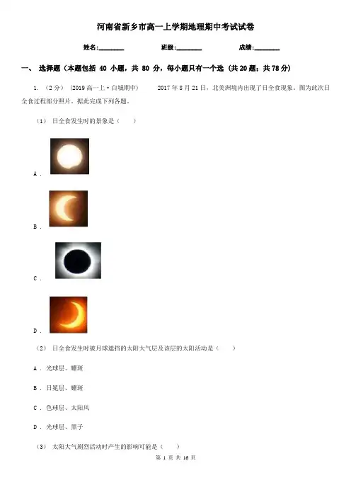 河南省新乡市高一上学期地理期中考试试卷