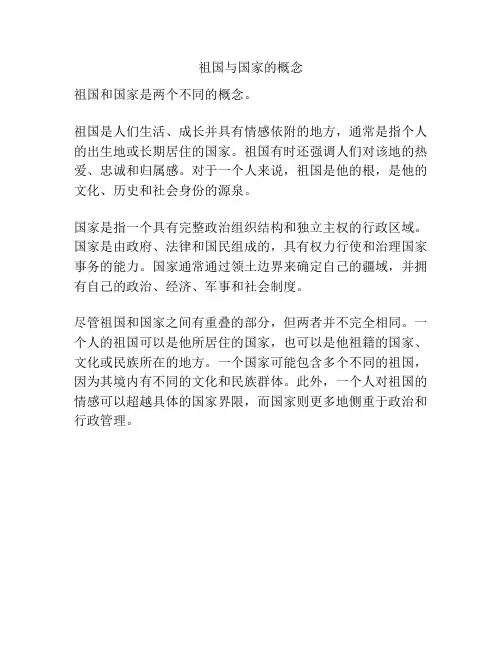 祖国与国家的概念