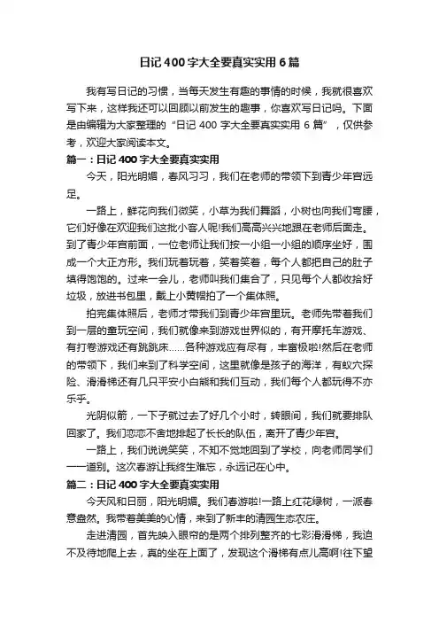 日记400字大全要真实实用6篇