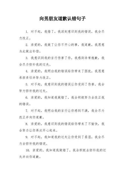 向男朋友道歉认错句子