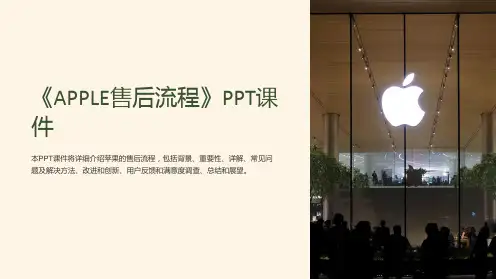 《APPLE售后流程》课件