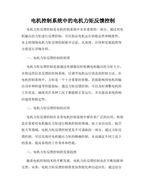 电机控制系统中的电机力矩反馈控制