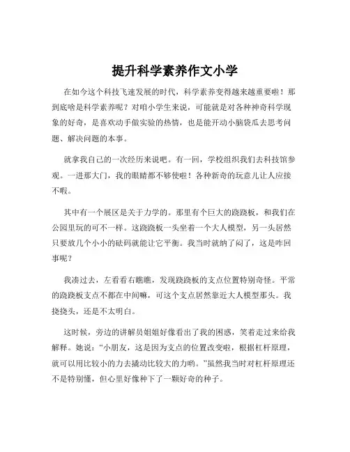 提升科学素养作文小学