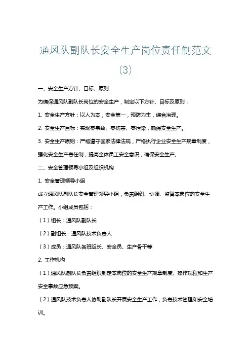 通风队副队长安全生产岗位责任制范文(3)