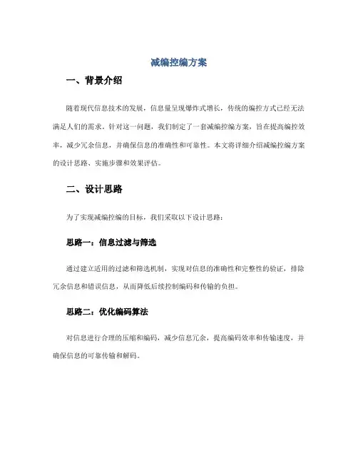 减编控编方案