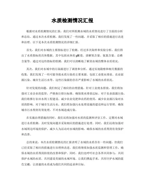 水质检测情况汇报