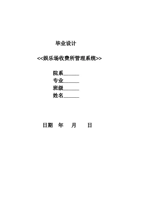 毕业设计-娱乐场收费所管理系统—论文[管理资料]