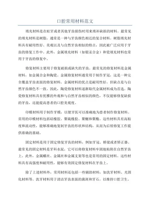 口腔常用材料范文