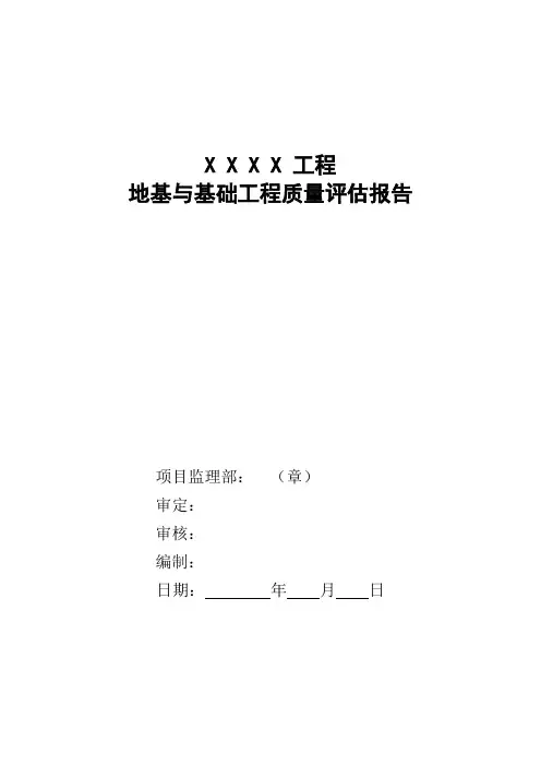 地基与基础工程质量评估报告范本