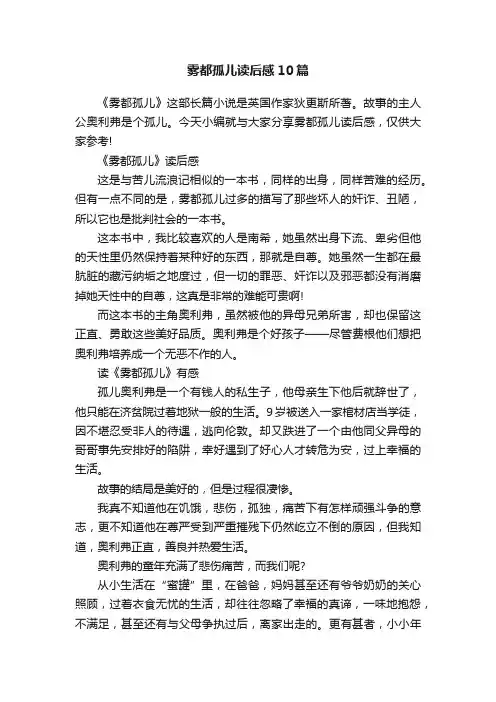 雾都孤儿读后感10篇