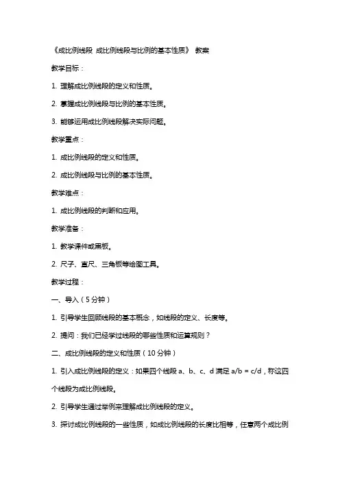 《成比例线段 成比例线段与比例的基本性质》 教案