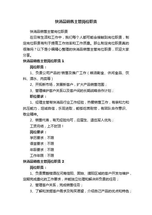 快消品销售主管岗位职责