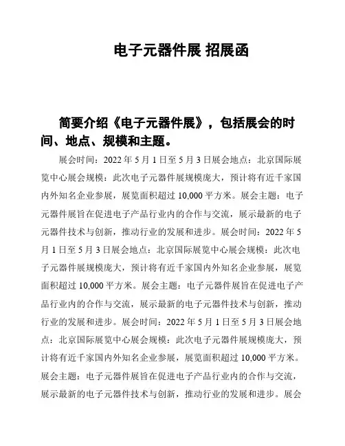 电子元器件展 招展函