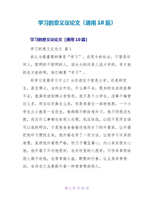 学习的意义议论文(通用10篇)