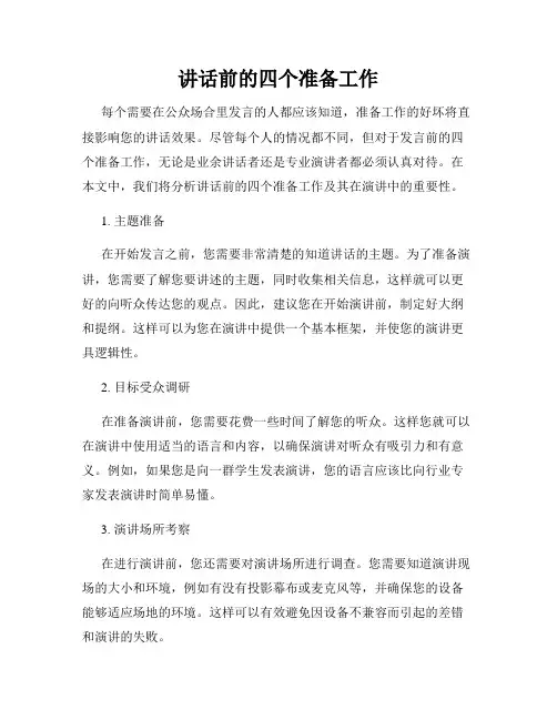 讲话前的四个准备工作