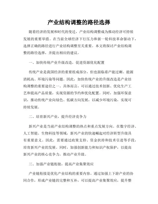 产业结构调整的路径选择
