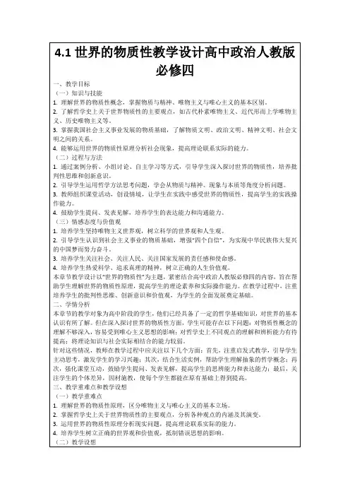 4.1世界的物质性教学设计高中政治人教版必修四