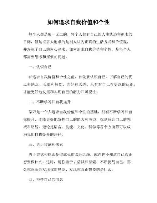 如何追求自我价值和个性