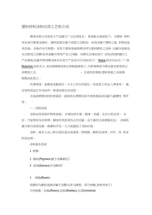 塑料材料涂料应用工艺和介绍