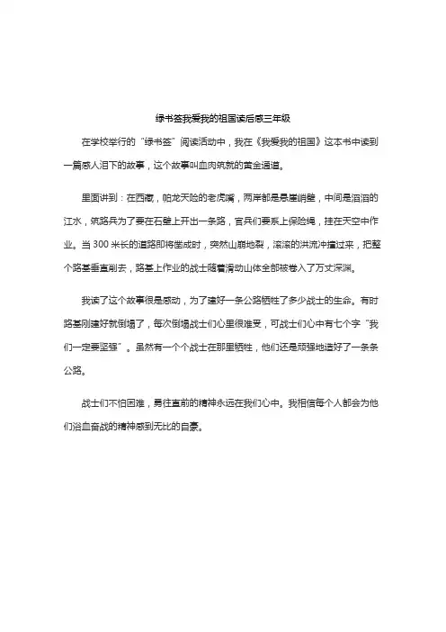 绿书签我爱我的祖国读后感三年级