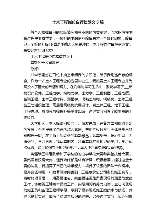 土木工程岗位自荐信范文5篇