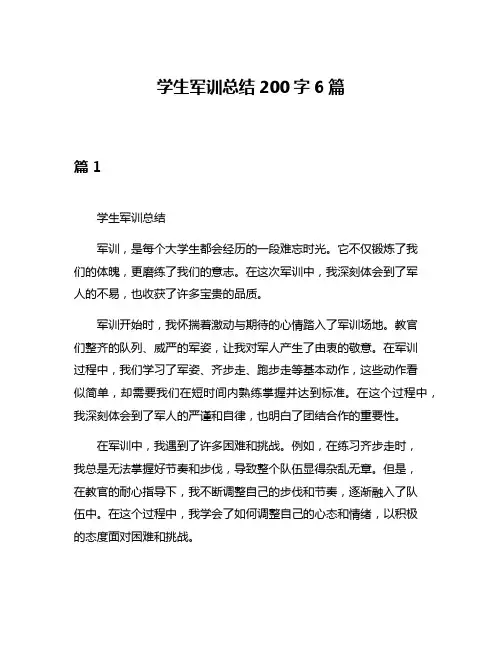 学生军训总结200字6篇