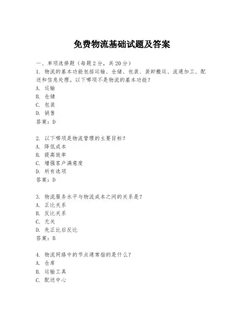 免费物流基础试题及答案