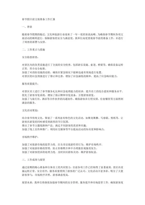 春节假日前文旅准备工作汇报