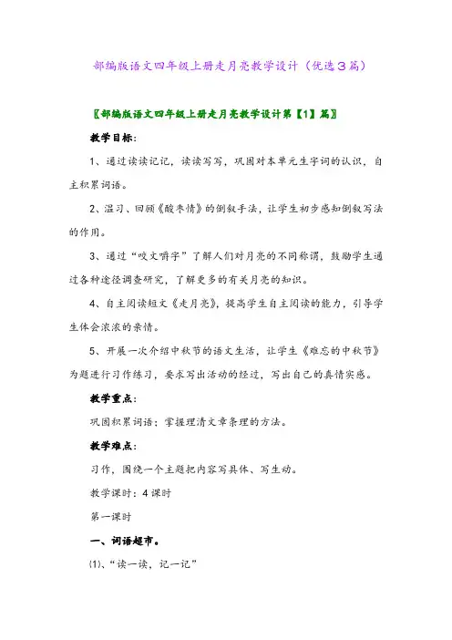 2023年部编版语文四年级上册走月亮教学设计(优选3篇)