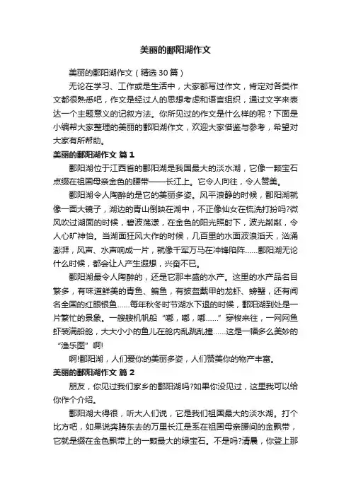 美丽的鄱阳湖作文（精选30篇）