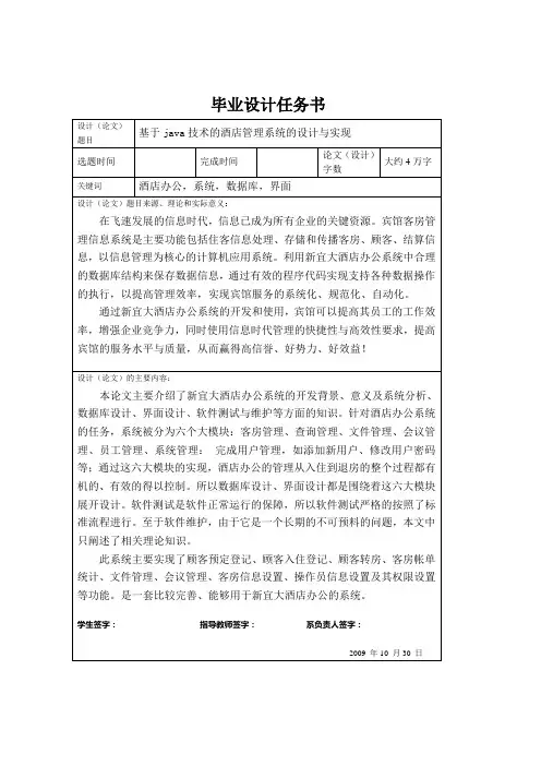 [优秀毕业设计精品]基于java技术的酒店管理系统的设计与实现[管理资料]