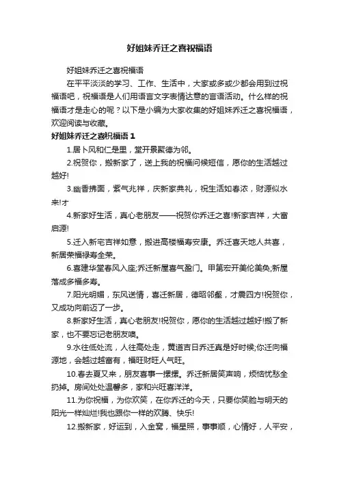 好姐妹乔迁之喜祝福语