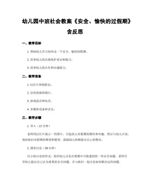 幼儿园中班社会教案《安全、愉快的过假期》含反思
